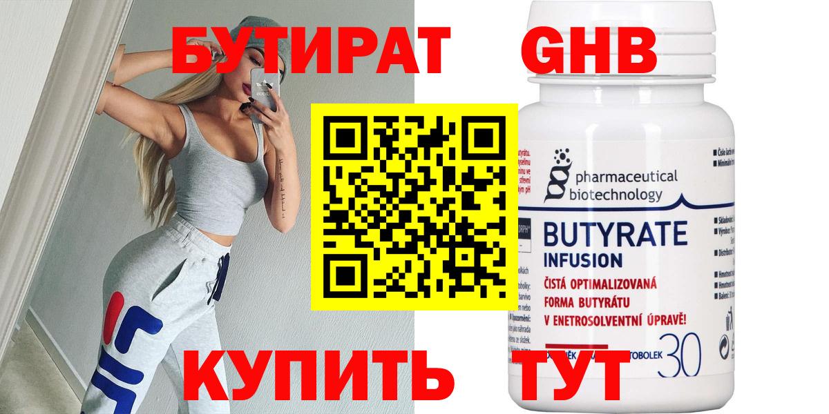 БУТИРАТ Butirat Дивногорск