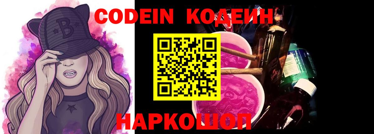 Кодеин Purple Drank  Вход с VPN  Дивногорск  Кодеиновый сироп Lean напиток Lean (лин) 